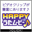 HAPPY!うたムービー(5,500円コース）のポイントサイト比較
