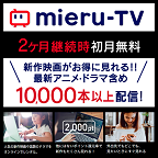 mieru-TV(990円コース)のポイントサイト比較