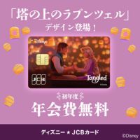 ディズニー★JCBカード（スマホ）のポイントサイト比較