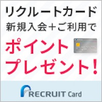 リクルートカード（スマホ）のポイントサイト比較