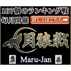 オンライン麻雀「Maru-Jan」スマホ専用のポイントサイト比較
