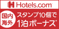 ホテルズドットコム（Hotels.com）出張にイチオシの宿特集のポイントサイト比較