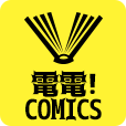 電電!comics（550円コース）のポイントサイト比較