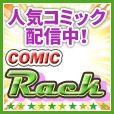 コミックRack（550円コース）のポイントサイト比較