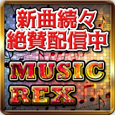 MUSIC REX（550円コース）のポイントサイト比較