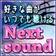 Next-sound（550円コース）のポイントサイト比較