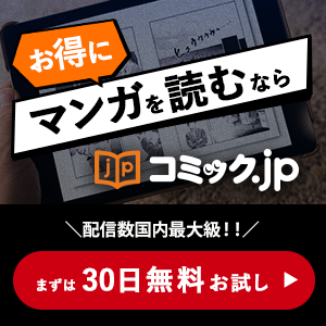 コミック.jp（無料会員登録）スマホ専用のポイントサイト比較