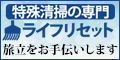 ライフリセット（特殊清掃）見積りのポイントサイト比較