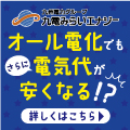 九電みらいエナジーのポイントサイト比較