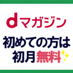 dマガジン（無料お試し）