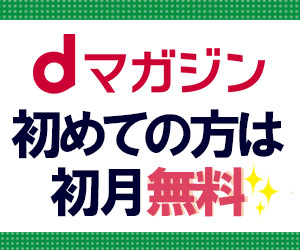 dマガジン（無料お試し）のポイントサイト比較