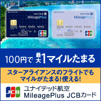 MileagePlus JCBカード（クラシックカード）スマホのポイントサイト比較