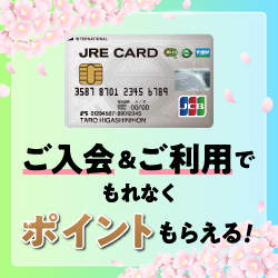 JRE CARD（スマホ）のポイントサイト比較