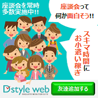 D STYLE WEB（アンケートモニター）会員登録+アンケートに1回以上回答（スマホ）のポイントサイト比較