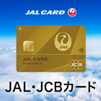 JALカード（CLUB-Aカード）JCBのポイントサイト比較