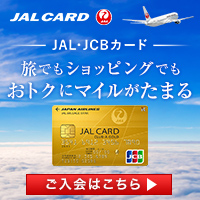 JALカード（CLUB-Aカード）JCBのポイントサイト比較