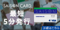 セゾンカードインターナショナル【デジタルカード】スマホ