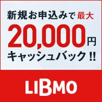 LIBMO（ライトプラン、1GBプラン、5GBプラン、20GBプラン、30GBプラン）のポイントサイト比較