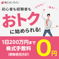 岡三オンライン証券（口座開設+50,000円以上の入金）
