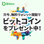 ポイントが一番高いbitterz（ビッターズ） 0.00563BTC以上の入金/日本円30,000以上の決済+取引