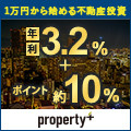 property+（不動産クラウドファンディング）のポイントサイト比較