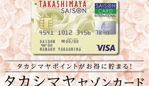 タカシマヤセゾンカードのポイントサイト比較