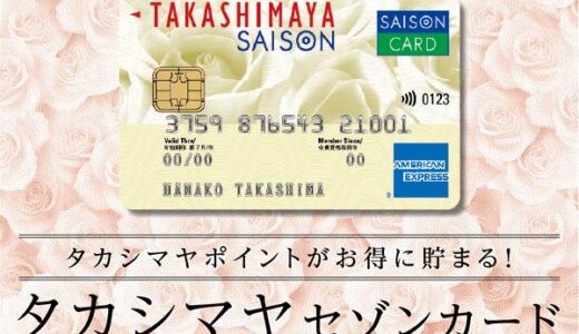 タカシマヤセゾンカードのポイントサイト比較