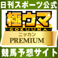 極ウマ・プレミアム（880円コース）iOS