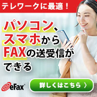 eFAX（インターネットファックス）のポイントサイト比較