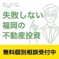 SYNS 失敗しない福岡の不動産投資のポイントサイト比較
