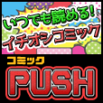 コミックPUSH（550円コース）のポイントサイト比較
