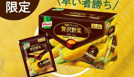 クノール贅沢野菜（味の素）スマホのポイントサイト比較