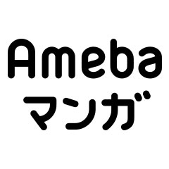 Amebaマンガ（読書のお時間です）1,100円以上の初回購入（スマホ）のポイントサイト比較