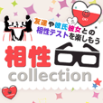 相性Collection（550円コース）のポイントサイト比較