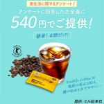 エクサライフコーヒーW お試しセット（ミル総本社）540円モニター