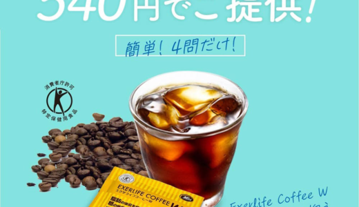 エクサライフコーヒーW お試しセット（ミル総本社）540円モニターのポイントサイト比較