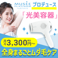 ミュゼプロデュース 家庭用光美容器セットのポイントサイト比較
