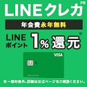 Visa LINE Payクレジットカードのポイントサイト比較