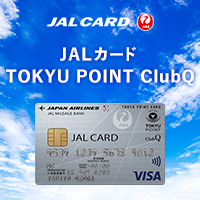 JALカード「TOKYU POINT ClubQ」カード発行＋ショッピングマイル・プレミアム入会必須のポイントサイト比較