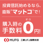 mattoco（マットコ）三菱UFJ国際投信