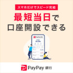PayPay銀行（旧：ジャパンネット銀行）口座開設（スマホ）
