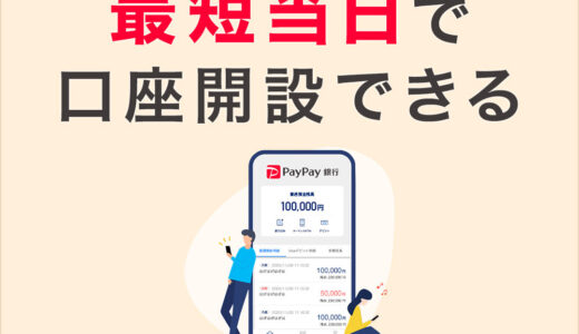 PayPay銀行（旧：ジャパンネット銀行）口座開設（スマホ）のポイントサイト比較