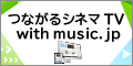 つながるシネマTV with music.jp（1,078円コース）スマホのポイントサイト比較