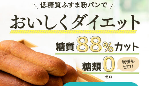 低糖質ふすま粉パン（KBSコーポレーション）のポイントサイト比較