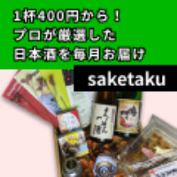 saketaku（サケタク）日本酒サブスクのポイントサイト比較