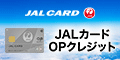 JALカード「OPクレジット」カード発行のポイントサイト比較