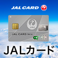 JALカード「SUICA」カード発行のポイントサイト比較