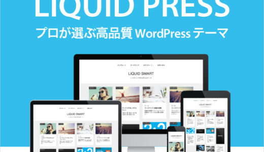 WordPressテーマテンプレート「LIQUID PRESS」のポイントサイト比較