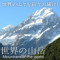 世界の山岳（330円コース）のポイントサイト比較