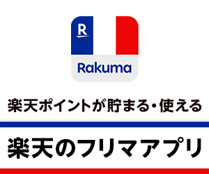 ラクマ（フリマアプリ）新規会員登録完了（iOS）のポイントサイト比較